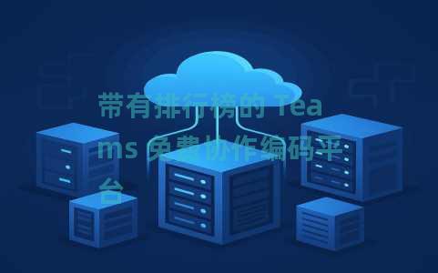 带有排行榜的 Teams 免费协作编码平台